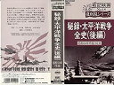 【中古】秘録・太平洋戦争全史(後) [VHS]【メーカー名】日本クラウン【メーカー型番】【ブランド名】【商品説明】秘録・太平洋戦争全史(後) [VHS]イメージと違う、必要でなくなった等、お客様都合のキャンセル・返品は一切お受けしておりません。商品名に「限定」「保証」等の記載がある場合でも特典や保証・ダウンロードコードは付いておりません。写真は代表画像であり実際にお届けする商品の状態とは異なる場合があります。中古品の場合は中古の特性上、キズ・汚れがある場合があります。他モール併売のため、万が一お品切れの場合はご連絡致します。当店では初期不良に限り、商品到着から7日間は返品をお受けいたします。ご注文からお届けまで1．ご注文　　ご注文は24時間受け付けております2．注文確認　ご注文後、注文確認メールを送信します3．在庫確認　　　　多モールでも併売の為、在庫切れの場合はご連絡させて頂きます。　 ※中古品は受注後に、再メンテナンス、梱包しますのでお届けまで4〜10営業日程度とお考え下さい。4．入金確認 　 前払い決済をご選択の場合、ご入金確認後に商品確保・配送手配を致します。5．出荷 　配送準備が整い次第、出荷致します。配送業者、追跡番号等の詳細をメール送信致します。6．到着　 　出荷後、1〜3日後に商品が到着します。　※離島、北海道、九州、沖縄は遅れる場合がございます。予めご了承下さい。