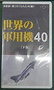 【中古】世界の軍用機40(下) [VHS]【メーカー名】ビデオメーカー【メーカー型番】【ブランド名】【商品説明】世界の軍用機40(下) [VHS]イメージと違う、必要でなくなった等、お客様都合のキャンセル・返品は一切お受けしておりません。商品名に「限定」「保証」等の記載がある場合でも特典や保証・ダウンロードコードは付いておりません。写真は代表画像であり実際にお届けする商品の状態とは異なる場合があります。中古品の場合は中古の特性上、キズ・汚れがある場合があります。他モール併売のため、万が一お品切れの場合はご連絡致します。当店では初期不良に限り、商品到着から7日間は返品をお受けいたします。ご注文からお届けまで1．ご注文　　ご注文は24時間受け付けております2．注文確認　ご注文後、注文確認メールを送信します3．在庫確認　　　　多モールでも併売の為、在庫切れの場合はご連絡させて頂きます。　 ※中古品は受注後に、再メンテナンス、梱包しますのでお届けまで4〜10営業日程度とお考え下さい。4．入金確認 　 前払い決済をご選択の場合、ご入金確認後に商品確保・配送手配を致します。5．出荷 　配送準備が整い次第、出荷致します。配送業者、追跡番号等の詳細をメール送信致します。6．到着　 　出荷後、1〜3日後に商品が到着します。　※離島、北海道、九州、沖縄は遅れる場合がございます。予めご了承下さい。