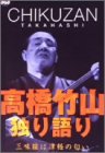 Rakuten - 【中古】高橋竹山・独り語り〜三味線は津軽の匂い〜 [DVD]