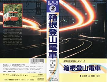 【中古】運転室展望ビデオ 2 箱根登山電車 小田原-強羅 [