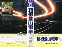 【中古】運転室展望ビデオ 2 箱根登山電車 小田原-強羅 [VHS]