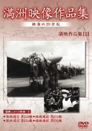 楽天COCOHOUSE【中古】満州アーカイブス 満州ニュース映画 第2巻 [DVD]