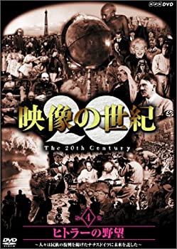 乐天商城 - 【中古】［状態良好］NHKスペシャル 映像の世紀 第4集 ヒトラーの野望 [DVD]