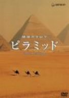 【中古】地球カタログ ピラミッド [DVD]