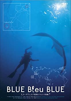 【中古】(非常に良い)BLUE Bleu BLUE ブルー・ブルー・ブルー ガーボヴェルデ諸島・コルシカ島編 [DVD]
