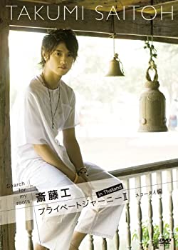 (未使用品)Search for my roots 斎藤工 プライベートジャーニーII in Thailand スコータイ編 