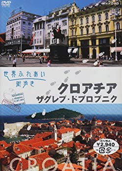 【中古】世界ふれあい街歩き クロアチア／ザグレブ・ドブロブニク [DVD]