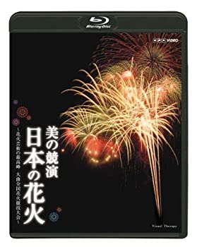 楽天COCOHOUSE【中古】（非常に良い）美の競演 日本の花火 ~花火芸術の最高峰 大曲全国花火競技大会~ [Blu-ray]
