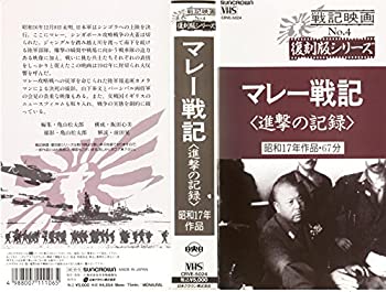 【中古】(非常に良い)マレー戦記 [VHS]