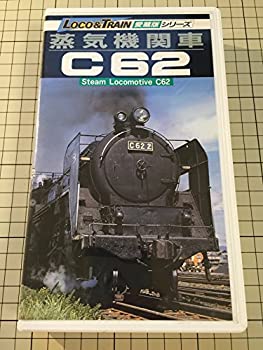 【中古】蒸気機関車 C62 [VHS]