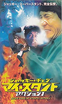 【中古】ジャッキー・チェン マイ・スタント ACTION.1 [VHS]