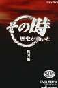 【中古】NHK「その時歴史が動いた」 戦国編 [DVD]【メーカー名】日本クラウン【メーカー型番】【ブランド名】【商品説明】NHK「その時歴史が動いた」 戦国編 [DVD]イメージと違う、必要でなくなった等、お客様都合のキャンセル・返品は一切お受けしておりません。商品名に「限定」「保証」等の記載がある場合でも特典や保証・ダウンロードコードは付いておりません。写真は代表画像であり実際にお届けする商品の状態とは異なる場合があります。中古品の場合は中古の特性上、キズ・汚れがある場合があります。他モール併売のため、万が一お品切れの場合はご連絡致します。当店では初期不良に限り、商品到着から7日間は返品をお受けいたします。ご注文からお届けまで1．ご注文　　ご注文は24時間受け付けております2．注文確認　ご注文後、注文確認メールを送信します3．在庫確認　　　　多モールでも併売の為、在庫切れの場合はご連絡させて頂きます。　 ※中古品は受注後に、再メンテナンス、梱包しますのでお届けまで4〜10営業日程度とお考え下さい。4．入金確認 　 前払い決済をご選択の場合、ご入金確認後に商品確保・配送手配を致します。5．出荷 　配送準備が整い次第、出荷致します。配送業者、追跡番号等の詳細をメール送信致します。6．到着　 　出荷後、1〜3日後に商品が到着します。　※離島、北海道、九州、沖縄は遅れる場合がございます。予めご了承下さい。