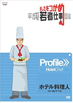 【中古】(非常に良い)あしたをつかめ 平成若者仕事図鑑 ホテル料理人 この一皿にすべてを [DVD]【メーカー名】NHKエンタープライズ【メーカー型番】【ブランド名】【商品説明】あしたをつかめ 平成若者仕事図鑑 ホテル料理人 この一皿にすべてを [DVD]イメージと違う、必要でなくなった等、お客様都合のキャンセル・返品は一切お受けしておりません。商品名に「限定」「保証」等の記載がある場合でも特典や保証・ダウンロードコードは付いておりません。写真は代表画像であり実際にお届けする商品の状態とは異なる場合があります。中古品の場合は中古の特性上、キズ・汚れがある場合があります。他モール併売のため、万が一お品切れの場合はご連絡致します。当店では初期不良に限り、商品到着から7日間は返品をお受けいたします。ご注文からお届けまで1．ご注文　　ご注文は24時間受け付けております2．注文確認　ご注文後、注文確認メールを送信します3．在庫確認　　　　多モールでも併売の為、在庫切れの場合はご連絡させて頂きます。　 ※中古品は受注後に、再メンテナンス、梱包しますのでお届けまで4〜10営業日程度とお考え下さい。4．入金確認 　 前払い決済をご選択の場合、ご入金確認後に商品確保・配送手配を致します。5．出荷 　配送準備が整い次第、出荷致します。配送業者、追跡番号等の詳細をメール送信致します。6．到着　 　出荷後、1〜3日後に商品が到着します。　※離島、北海道、九州、沖縄は遅れる場合がございます。予めご了承下さい。