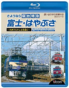 【中古】(非常に良い)さようなら寝台特急富士・はやぶさ?九州ブルトレよ永遠(とわ)に? ブルーレイスペシャルエディション [Blu-ray]【メーカー名】ビコム株式会社【メーカー型番】【ブランド名】Vicom【商品説明】さようなら寝台特急富士・はやぶさ?九州ブルトレよ永遠(とわ)に? ブルーレイスペシャルエディション [Blu-ray]イメージと違う、必要でなくなった等、お客様都合のキャンセル・返品は一切お受けしておりません。 商品名に「限定」「保証」等の記載がある場合でも特典や保証・ダウンロードコードは付いておりません。 写真は代表画像であり実際にお届けする商品の状態とは異なる場合があります。 中古品の場合は中古の特性上、キズ・汚れがある場合があります。 他モール併売のため、万が一お品切れの場合はご連絡致します。 当店では初期不良に限り、商品到着から7日間は返品をお受けいたします。 ご注文からお届けまで 1．ご注文　 　ご注文は24時間受け付けております 2．注文確認 　ご注文後、注文確認メールを送信します 3．在庫確認　　　 　多モールでも併売の為、在庫切れの場合はご連絡させて頂きます。 　 ※中古品は受注後に、再メンテナンス、梱包しますのでお届けまで4〜10営業日程度とお考え下さい。 4．入金確認 　 前払い決済をご選択の場合、ご入金確認後に商品確保・配送手配を致します。 5．出荷 　配送準備が整い次第、出荷致します。配送業者、追跡番号等の詳細をメール送信致します。 6．到着　 　出荷後、1〜3日後に商品が到着します。 　※離島、北海道、九州、沖縄は遅れる場合がございます。予めご了承下さい。