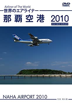 【中古】世界のエアライナー 那覇空港 2010 [DVD]