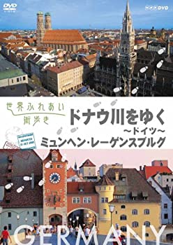 【中古】世界ふれあい街歩き ドイツ ドナウ川をゆく DVD