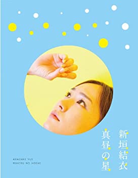 【中古】真昼の星／（新垣結衣ドキュメンタリー） [Blu-ray]