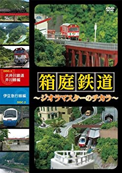 【中古】箱庭鉄道 ジオラマスターのチカラ 大井川鉄道井川線編／伊豆急行線編 [DVD]
