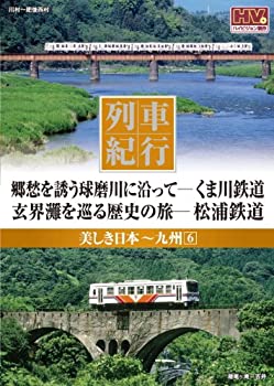 【中古】列車紀行 美しき日本 九州 6 くま川鉄道 松浦鉄道 NTD-1140 [DVD]