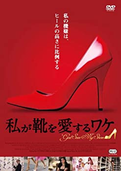 楽天COCOHOUSE【中古】（非常に良い）私が靴を愛するワケ [DVD]