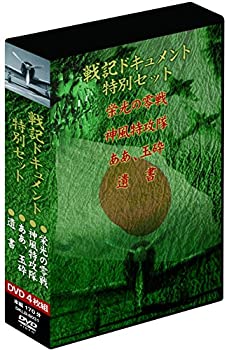 【中古】戦記ドキュメント特別セット　特別編4枚組DVD-BOX