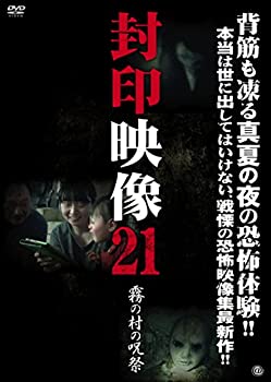 【中古】(非常に良い)封印映像21 霧の村の呪祭 [DVD]