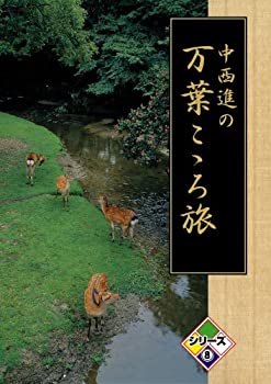【中古】中西進の万葉こゝろ旅 8 [DVD]
