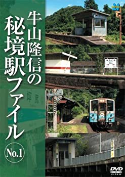 【中古】牛山隆信の秘境駅ファイル No.1 [DVD]【メーカー名】ジェネオン エンタテインメント【メーカー型番】【ブランド名】【商品説明】牛山隆信の秘境駅ファイル No.1 [DVD]イメージと違う、必要でなくなった等、お客様都合のキャンセル・返品は一切お受けしておりません。商品名に「限定」「保証」等の記載がある場合でも特典や保証・ダウンロードコードは付いておりません。写真は代表画像であり実際にお届けする商品の状態とは異なる場合があります。中古品の場合は中古の特性上、キズ・汚れがある場合があります。他モール併売のため、万が一お品切れの場合はご連絡致します。当店では初期不良に限り、商品到着から7日間は返品をお受けいたします。ご注文からお届けまで1．ご注文　　ご注文は24時間受け付けております2．注文確認　ご注文後、注文確認メールを送信します3．在庫確認　　　　多モールでも併売の為、在庫切れの場合はご連絡させて頂きます。　 ※中古品は受注後に、再メンテナンス、梱包しますのでお届けまで4〜10営業日程度とお考え下さい。4．入金確認 　 前払い決済をご選択の場合、ご入金確認後に商品確保・配送手配を致します。5．出荷 　配送準備が整い次第、出荷致します。配送業者、追跡番号等の詳細をメール送信致します。6．到着　 　出荷後、1〜3日後に商品が到着します。　※離島、北海道、九州、沖縄は遅れる場合がございます。予めご了承下さい。