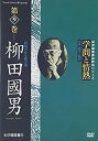 【中古】学問と情熱 第9巻 柳田國男 民俗の心を探る旅 [DVD]【メーカー名】紀伊國屋書店【メーカー型番】【ブランド名】紀伊國屋書店【商品説明】学問と情熱 第9巻 柳田國男 民俗の心を探る旅 [DVD]イメージと違う、必要でなくなった等、お客様都合のキャンセル・返品は一切お受けしておりません。商品名に「限定」「保証」等の記載がある場合でも特典や保証・ダウンロードコードは付いておりません。写真は代表画像であり実際にお届けする商品の状態とは異なる場合があります。中古品の場合は中古の特性上、キズ・汚れがある場合があります。他モール併売のため、万が一お品切れの場合はご連絡致します。当店では初期不良に限り、商品到着から7日間は返品をお受けいたします。ご注文からお届けまで1．ご注文　　ご注文は24時間受け付けております2．注文確認　ご注文後、注文確認メールを送信します3．在庫確認　　　　多モールでも併売の為、在庫切れの場合はご連絡させて頂きます。　 ※中古品は受注後に、再メンテナンス、梱包しますのでお届けまで4〜10営業日程度とお考え下さい。4．入金確認 　 前払い決済をご選択の場合、ご入金確認後に商品確保・配送手配を致します。5．出荷 　配送準備が整い次第、出荷致します。配送業者、追跡番号等の詳細をメール送信致します。6．到着　 　出荷後、1〜3日後に商品が到着します。　※離島、北海道、九州、沖縄は遅れる場合がございます。予めご了承下さい。