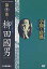 【中古】学問と情熱 第9巻 柳田國男 民俗の心を探る旅 [DVD]