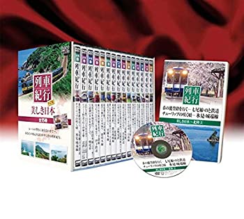 【中古】美しき日本列車紀行 第2集 15巻セット [DVD](2.0)