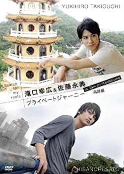 【中古】Search for my roots 滝口幸広&佐藤永典 プライベートジャーニー in 台湾 高雄編 [DVD]【メーカー名】エースデュース【メーカー型番】【ブランド名】【商品説明】Search for my roots 滝口幸広&佐藤永典 プライベートジャーニー in 台湾 高雄編 [DVD]イメージと違う、必要でなくなった等、お客様都合のキャンセル・返品は一切お受けしておりません。商品名に「限定」「保証」等の記載がある場合でも特典や保証・ダウンロードコードは付いておりません。写真は代表画像であり実際にお届けする商品の状態とは異なる場合があります。中古品の場合は中古の特性上、キズ・汚れがある場合があります。他モール併売のため、万が一お品切れの場合はご連絡致します。当店では初期不良に限り、商品到着から7日間は返品をお受けいたします。ご注文からお届けまで1．ご注文　　ご注文は24時間受け付けております2．注文確認　ご注文後、注文確認メールを送信します3．在庫確認　　　　多モールでも併売の為、在庫切れの場合はご連絡させて頂きます。　 ※中古品は受注後に、再メンテナンス、梱包しますのでお届けまで4〜10営業日程度とお考え下さい。4．入金確認 　 前払い決済をご選択の場合、ご入金確認後に商品確保・配送手配を致します。5．出荷 　配送準備が整い次第、出荷致します。配送業者、追跡番号等の詳細をメール送信致します。6．到着　 　出荷後、1〜3日後に商品が到着します。　※離島、北海道、九州、沖縄は遅れる場合がございます。予めご了承下さい。