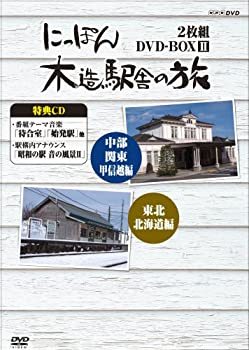【中古】(非常に良い)にっぽん木造駅舎の旅 DVD-BOXII