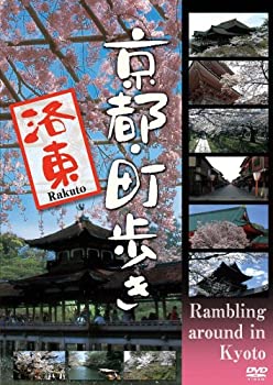 【中古】(非常に良い)京都・町歩き ~洛東~ [DVD]
