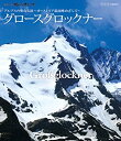 (非常に良い)世界の名峰 グレートサミッツ アルプスの聖なる頂 ~オーストリア最高峰めざして(グロースグロックナー)~ 