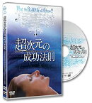 【中古】超次元の成功法則~私たちは一体全体何を知っているというの!?~What the Bleep Do We Know [DVD]