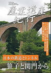 【中古】産業遺産紀行 日本の鉄道とトンネル 笹子と関門から YZCV-8108 [DVD]