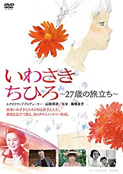 【中古】いわさきちひろ ~27歳の旅立ち~ [DVD]初回限定ハードケース仕様