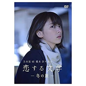 【中古】乃木坂46 橋本奈々未の恋する文学 - 冬の旅 - (初回限定版)[DVD]