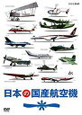 【中古】日本の国産航空機 DVD 全2枚【NHKスクエア限定商品】(2)