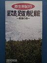 【中古】原生林紀行/屋久島足摺南紀房総〜黒 [VHS]【メーカー名】日本コロムビア【メーカー型番】【ブランド名】【商品説明】原生林紀行/屋久島足摺南紀房総〜黒 [VHS][import]の記載があるものや輸入盤の場合はリージョンコードや映像の形式をご確認の上ご購入ください。イメージと違う、必要でなくなった等、お客様都合のキャンセル・返品は一切お受けしておりません。商品名に「限定」「保証」等の記載がある場合でも特典や保証・ダウンロードコードは付いておりません。写真は代表画像であり実際にお届けする商品の状態とは異なる場合があります。中古品の場合は中古の特性上、キズ・汚れがある場合があります。他モール併売のため、万が一お品切れの場合はご連絡致します。当店では初期不良に限り、商品到着から7日間は返品をお受けいたします。ご注文からお届けまで1．ご注文　　ご注文は24時間受け付けております2．注文確認　ご注文後、注文確認メールを送信します3．在庫確認　　　　多モールでも併売の為、在庫切れの場合はご連絡させて頂きます。　 ※中古品は受注後に、再メンテナンス、梱包しますのでお届けまで4〜10営業日程度とお考え下さい。4．入金確認 　 前払い決済をご選択の場合、ご入金確認後に商品確保・配送手配を致します。5．出荷 　配送準備が整い次第、出荷致します。配送業者、追跡番号等の詳細をメール送信致します。6．到着　 　出荷後、1〜3日後に商品が到着します。　※離島、北海道、九州、沖縄は遅れる場合がございます。予めご了承下さい。