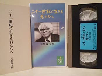 【中古】司馬遼太郎「二十一世紀に生きる君たちへ」 [VHS]【メーカー名】電通【メーカー型番】【ブランド名】【商品説明】司馬遼太郎「二十一世紀に生きる君たちへ」 [VHS][import]の記載があるものや輸入盤の場合はリージョンコードや映像の形式をご確認の上ご購入ください。イメージと違う、必要でなくなった等、お客様都合のキャンセル・返品は一切お受けしておりません。商品名に「限定」「保証」等の記載がある場合でも特典や保証・ダウンロードコードは付いておりません。写真は代表画像であり実際にお届けする商品の状態とは異なる場合があります。中古品の場合は中古の特性上、キズ・汚れがある場合があります。他モール併売のため、万が一お品切れの場合はご連絡致します。当店では初期不良に限り、商品到着から7日間は返品をお受けいたします。ご注文からお届けまで1．ご注文　　ご注文は24時間受け付けております2．注文確認　ご注文後、注文確認メールを送信します3．在庫確認　　　　多モールでも併売の為、在庫切れの場合はご連絡させて頂きます。　 ※中古品は受注後に、再メンテナンス、梱包しますのでお届けまで4〜10営業日程度とお考え下さい。4．入金確認 　 前払い決済をご選択の場合、ご入金確認後に商品確保・配送手配を致します。5．出荷 　配送準備が整い次第、出荷致します。配送業者、追跡番号等の詳細をメール送信致します。6．到着　 　出荷後、1〜3日後に商品が到着します。　※離島、北海道、九州、沖縄は遅れる場合がございます。予めご了承下さい。