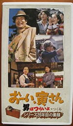 【中古】おーい寅さん・男はつらいよをつくるシリーズ26年目の素顔 [VHS]