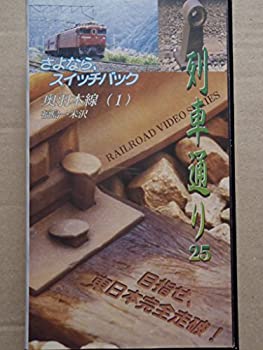【中古】列車通り(25) さよなら、スイッチバック／奥州本線(1)(福島-米沢) [VHS]