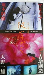 【中古】彼岸から [VHS]