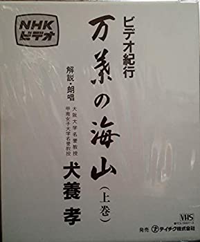 【中古】万葉の海山(上巻) [VHS]【メーカー名】テイチクエンタテインメント【メーカー型番】【ブランド名】【商品説明】万葉の海山(上巻) [VHS][import]の記載があるものや輸入盤の場合はリージョンコードや映像の形式をご確認の上ご購入ください。イメージと違う、必要でなくなった等、お客様都合のキャンセル・返品は一切お受けしておりません。商品名に「限定」「保証」等の記載がある場合でも特典や保証・ダウンロードコードは付いておりません。写真は代表画像であり実際にお届けする商品の状態とは異なる場合があります。中古品の場合は中古の特性上、キズ・汚れがある場合があります。他モール併売のため、万が一お品切れの場合はご連絡致します。当店では初期不良に限り、商品到着から7日間は返品をお受けいたします。ご注文からお届けまで1．ご注文　　ご注文は24時間受け付けております2．注文確認　ご注文後、注文確認メールを送信します3．在庫確認　　　　多モールでも併売の為、在庫切れの場合はご連絡させて頂きます。　 ※中古品は受注後に、再メンテナンス、梱包しますのでお届けまで4〜10営業日程度とお考え下さい。4．入金確認 　 前払い決済をご選択の場合、ご入金確認後に商品確保・配送手配を致します。5．出荷 　配送準備が整い次第、出荷致します。配送業者、追跡番号等の詳細をメール送信致します。6．到着　 　出荷後、1〜3日後に商品が到着します。　※離島、北海道、九州、沖縄は遅れる場合がございます。予めご了承下さい。