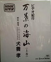 【中古】万葉の海山(上巻) [VHS]【メーカー名】テイチクエンタテインメント【メーカー型番】【ブランド名】【商品説明】万葉の海山(上巻) [VHS][import]の記載があるものや輸入盤の場合はリージョンコードや映像の形式をご確認の上ご購入ください。イメージと違う、必要でなくなった等、お客様都合のキャンセル・返品は一切お受けしておりません。商品名に「限定」「保証」等の記載がある場合でも特典や保証・ダウンロードコードは付いておりません。写真は代表画像であり実際にお届けする商品の状態とは異なる場合があります。中古品の場合は中古の特性上、キズ・汚れがある場合があります。他モール併売のため、万が一お品切れの場合はご連絡致します。当店では初期不良に限り、商品到着から7日間は返品をお受けいたします。ご注文からお届けまで1．ご注文　　ご注文は24時間受け付けております2．注文確認　ご注文後、注文確認メールを送信します3．在庫確認　　　　多モールでも併売の為、在庫切れの場合はご連絡させて頂きます。　 ※中古品は受注後に、再メンテナンス、梱包しますのでお届けまで4〜10営業日程度とお考え下さい。4．入金確認 　 前払い決済をご選択の場合、ご入金確認後に商品確保・配送手配を致します。5．出荷 　配送準備が整い次第、出荷致します。配送業者、追跡番号等の詳細をメール送信致します。6．到着　 　出荷後、1〜3日後に商品が到着します。　※離島、北海道、九州、沖縄は遅れる場合がございます。予めご了承下さい。