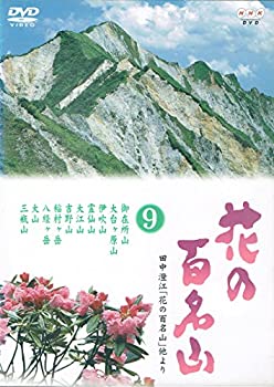 Rakuten - 【中古】(非常に良い)NHK-DVD「花の百名山」第9巻
