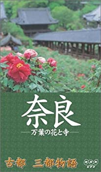 中古 古都 三都物語 奈良 万葉の花と寺 Vhs