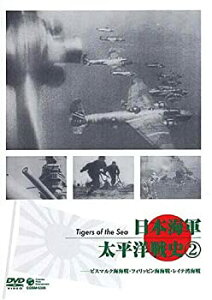 【中古】日本海軍・太平洋戦史 Vol.2~ビスマルク海海戦・ミクロネシア海戦・レイテ沖海戦~ [DVD]